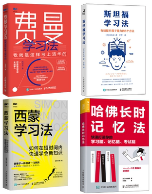 【正版包邮】学习法套装 西蒙学习法+斯坦福学习法+费曼学习法+哈佛长时记忆法 共4册