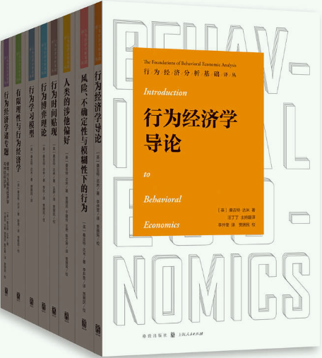 行为经济分析基础译丛8册