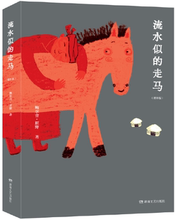 【正版包邮】流水似的走马（精） 作者:鲍尔吉·原野  出版社:湖南文艺出版社