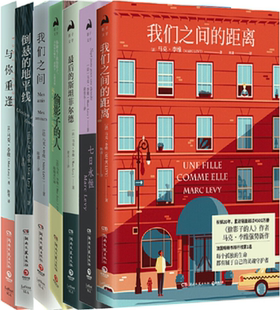【正版包邮】马克李维小说7册 我们之间的距离+七日永恒+最后的斯坦菲尔德+偷影子的人+我们之间+与你重逢等