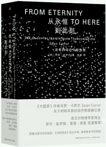 【正版包邮】从永恒到此刻：追寻时间的终极奥秘 作者:【美】肖恩·卡罗尔  出版社:湖南科技出版社
