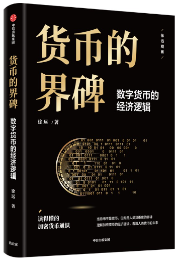 【正版包邮】货币的界碑  作者:徐远  出版社:中信出版社