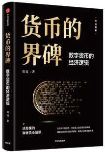 【正版包邮】货币的界碑  作者:徐远  出版社:中信出版社