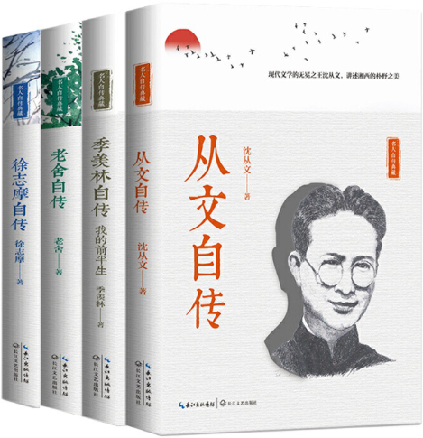 【正版包邮】名人自传典藏4册：徐志摩自传+老舍自传+从文自传+季羡林自传