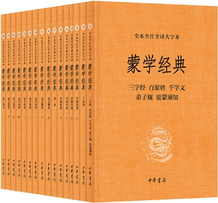 社 蒙学经典 李逸安 作者 全本全注全译大字本·全16册 包邮 张立敏 中华书局 正版 出版 等著