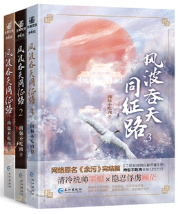 【正版包邮】风波吞天同征路1+2+3套装（全3册）作者:肉包不吃肉  出版社:长江出版社