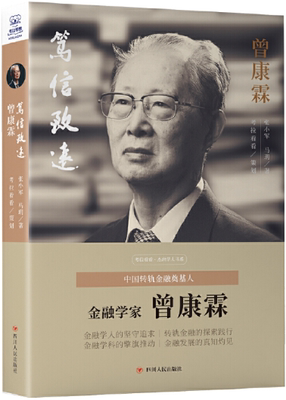 【正版包邮】笃信致远：曾康霖   作者:张小军 马玥   出版社:四川人民出版社