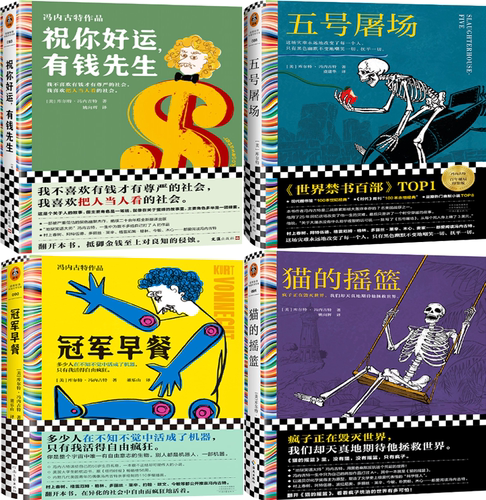 【正版包邮】祝你好运，有钱先生+五号屠场+冠军早餐+猫的摇篮（套装共4册）作者:[美] 库尔特·冯内古特 著