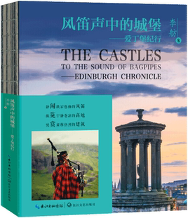 【正版包邮】风笛声中的城堡——爱丁堡纪行   作者:[中国]李舫  出版社:长江文艺出版社