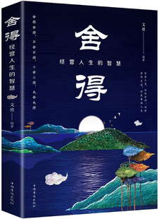 【正版包邮】舍得：经营人生的智慧  文德  著  中国华侨出版社