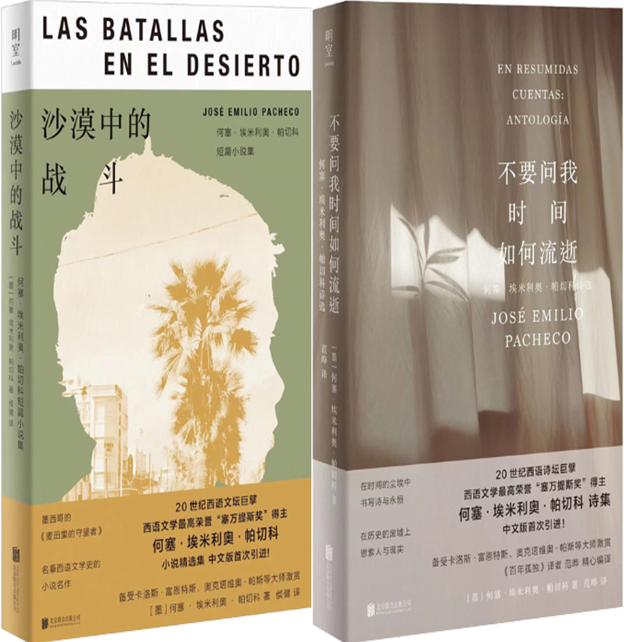 【正版包邮】沙漠中的战斗：何塞·埃米利奥·帕切科短篇小说集+不要问我时间如何流逝：何塞·埃米利奥·帕切科诗选（共2册）