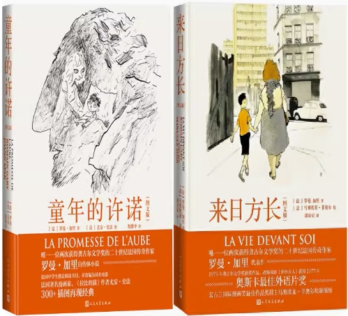 【正版包邮】童年的许诺+来日方长共2册（图文版）作者:（法）罗曼·加里 著 出版社:人民文学出版社图片