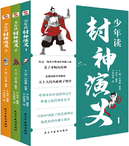 【正版包邮】少年读封神演义:全3册 作者:（明）许仲琳原著；知书编著； 苏拾叁 绘 出版社:民主与建设出版社