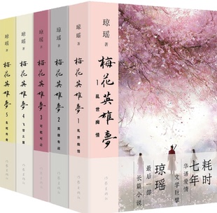 瓊瑤作品集梅花英雄夢5冊套裝 正版 可歌可泣 ：亂世癡情 飛雪之盟 英雄有淚 等 社 作家出版 生死傳奇