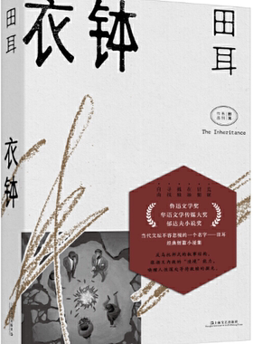 【正版包邮】衣钵（田耳作品）  作者:田耳 著  出版社:上海文艺出版社