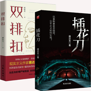 唐达天作品2册：插花刀 包邮 双排扣 正版