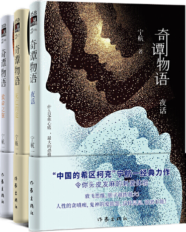 【正版包邮】奇谭物语（1-3册）作者:宁航一  出版社:作家出版社 惊悚悬疑小说