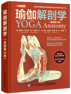 【正版包邮】瑜伽解剖学 典藏版  作者:[美]雷斯利·卡米诺夫、艾米·马修斯  出版社:人民邮电出版社