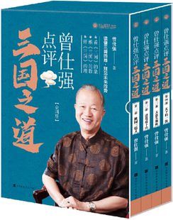 【正版包邮】曾仕强点评三国之道（套装全四册）作者:曾仕强  出版社:北京时代华文书局