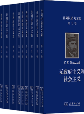【正版包邮】普列汉诺夫文集（1-12卷）作者:[俄罗斯]普列汉诺夫 著