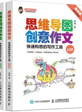 【正版包邮】小学生思维导图创意作文 快速构思的写作工具（全2册）雪梅  著  人民邮电出版社