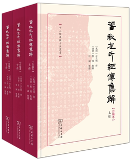 杜预 包邮 全三册 合编本 作者 西晋 集解 传 春秋左氏经传集解 左丘明 东周 商务印书馆 但诚 十三经汉魏古注丛书 正版