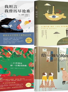 【正版包邮】巴勃罗·聂鲁达作品4册：我坦言我曾历尽沧桑+疑问集+二十首情诗和一首绝望的歌+给一颗星的颂歌