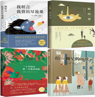【正版包邮】巴勃罗·聂鲁达作品4册:我坦言我曾历尽沧桑+疑问集+二十首情诗和一首绝望的歌+给一颗星的颂歌
