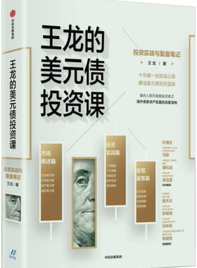 【正版包邮】王龙的美元债投资课  王龙  著  出版社：中信出版集团股份有限公司
