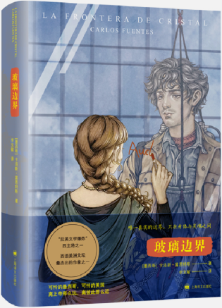 【正版包邮】玻璃边界  作者:【墨】卡洛斯·富恩特斯 （Carlos Fuentes）著 李文敏 译  出版社:上海译文出版社