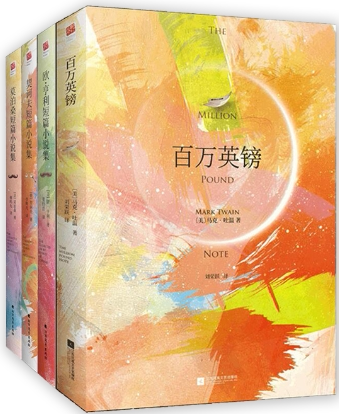 【正版包邮】短篇小说集 莫泊桑+欧亨利+契诃夫+百万英镑（全4册）作者:（法）莫泊桑、（俄）契诃夫、（美）马克·吐温等著