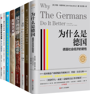 财之道丛书8册：为什么是德国 权力 正版 未来等 钥匙 设计 人单合一 包邮 高绩效准则 经济学思维50讲 从面包到蛋糕