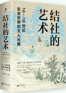 社 正版 包邮 文人社集 张艺曦 作者 大学问·结社 广西师范大学出版 主编 出版 艺术：16—18世纪东亚世界