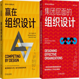 【正版包邮】赢在组织设计+集团层面的组织设计（共2册）