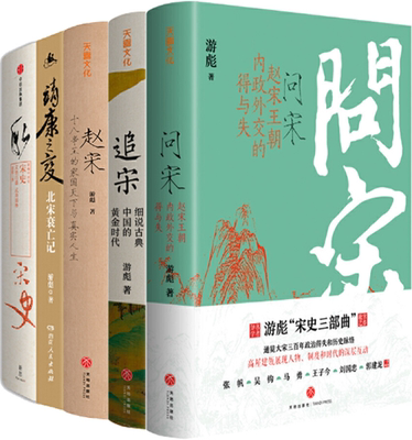 【正版包邮】游彪作品5册：问宋+追宋+赵宋+靖康之变+宋史