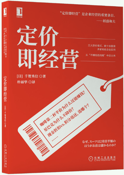 【正版包邮】定价即经营 作者:[日]千贺秀信(千贺秀信)  出版社:机械工业出版社
