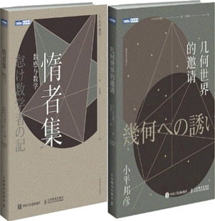 惰者集 人民邮电出版 社 作者 正版 包邮 日 几何世界 数感与数学 出版 邀请 小平邦彦 共2册