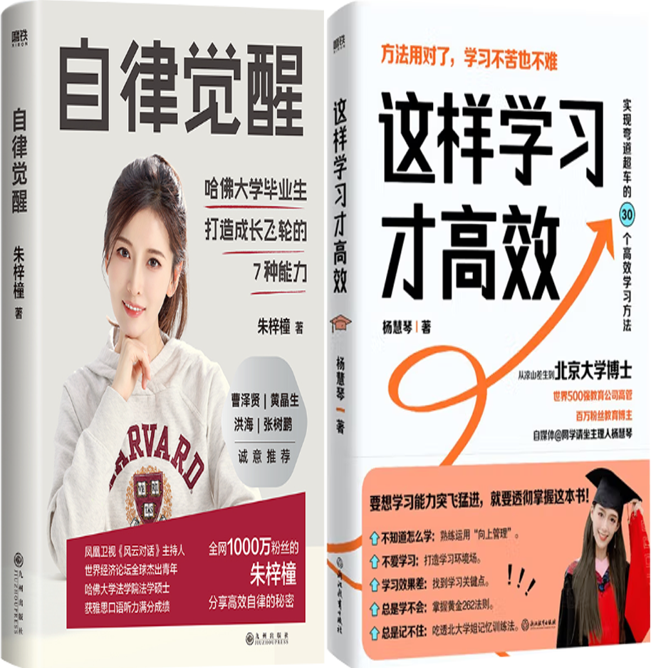 【正版包邮】自律觉醒+这样学习才高效（套装共2册）