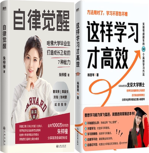 【正版包邮】自律觉醒+这样学习才高效（套装共2册）