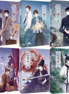 【正版包邮】哑舍·肆漫画版1-6（套装共6册）作者:晓泊，玄色