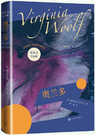 奥兰多（吴尔夫作品集）