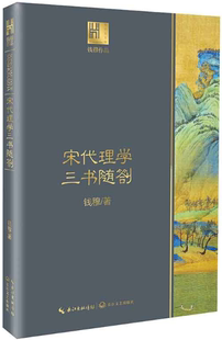 钱穆谈中国历史文化：宋代理学三书随劄 长江人文馆 社 正版 长江文艺出版 出版 包邮 钱穆 作者