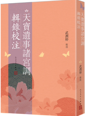 【正版包邮】天宝遗事诸宫调辑录校注  作者:武润婷 校注 出版社:人民文学出版社
