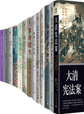 【正版包邮】大学问系列23册：大清宪法案+儒学的近代转型+经营地方+革命儒生+铜器历日研究+黑格尔的《精神现象学》+国文课等