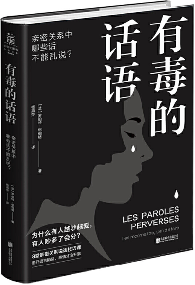 【正版包邮】有毒的话语:亲密关系中哪些话不能乱说?   作者:罗伯特·纽伯格(Robert neuburger)    出版社:北京联合出版有限公司