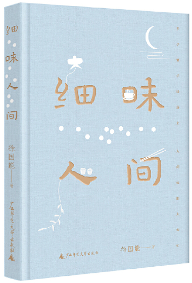 【正版包邮】细味人间 作者:徐国能 出版社:广西师范大学出版社