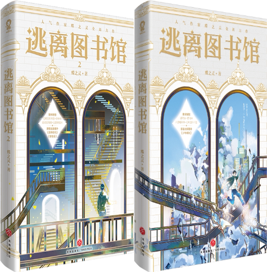 【正版包邮】逃离图书馆 逃离图书馆2(共2册)作者:蝶之灵 著 出版社