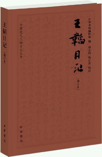 王韬日记中华书局编辑部