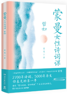 蒙曼女性诗词课 包邮 正版 社 蒙曼 著 哲妇 出版 作者 湖南文艺出版