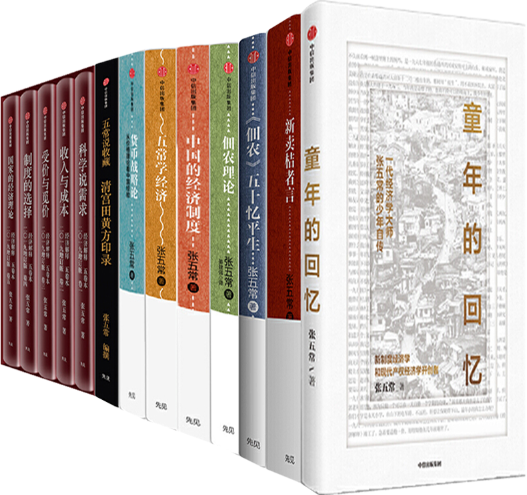 【正版包邮】张五常作品13册：童年的回忆+经济解释（5卷本）+新卖桔者言+《佃农》五十忆平生+佃农理论+中国的经济制度等